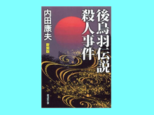 後鳥羽伝説殺人事件