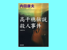 高千穂伝説殺人事件