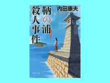 鞆の浦殺人事件
