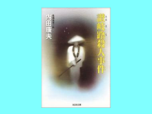 讃岐路殺人事件