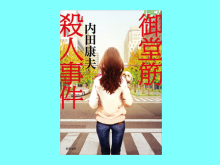 御堂筋殺人事件