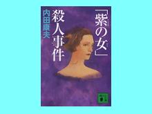 「紫の女」殺人事件