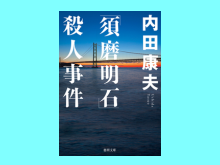 「須磨明石」殺人事件