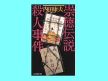 崇徳伝説殺人事件