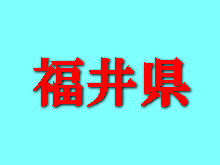 福井県
