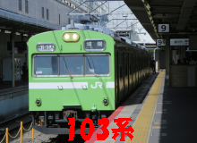 103系