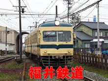 福井鉄道