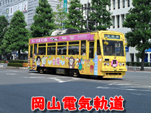 岡山電気軌道