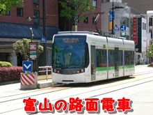 富山路面電車
